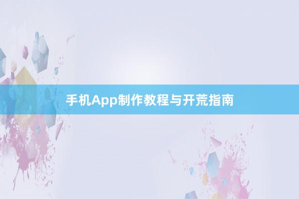 手机App制作教程与开荒指南
